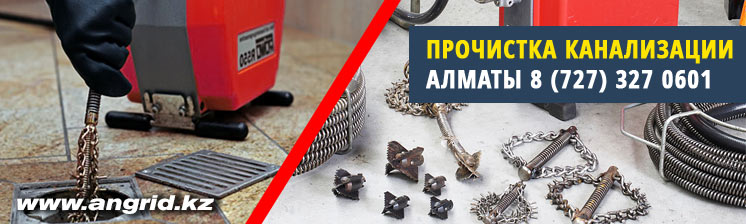 Механическая прочистка канализации в Алматы Чистка канализации Алматы машинами Крот и Rothenberger