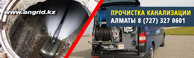 Продувка канализации Алматы гидродинамическими машинами